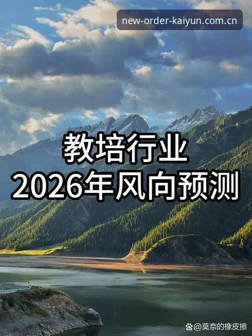新秩序启幕2026版本更新 新秩序启幕2026版本更新深度分析:旧版兼容与冬季赛事数据全面解读